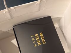 -王品牛排(杭州大厦店)