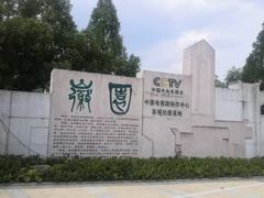 -徽园