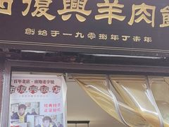 -西复兴羊肉馆(南翔老街店)