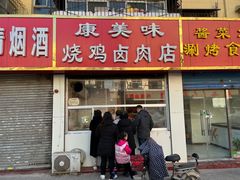 -康美味烧鸡卤肉店(中铁三局集团坞城小区店)
