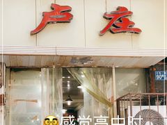 门面-卢庄(江汉路店)