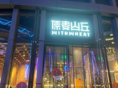 -原麦山丘(五棵松华熙店)