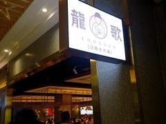 门面-龍歌自助小火锅(崂山丽达店)