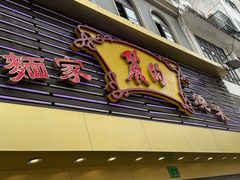 -丽的面家(多宝路店)