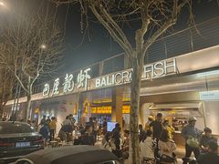 -巴厘龙虾·榜首油焖大虾(音乐学院·沿江酒馆店)