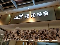 -花花卷卷·鲜食蛋糕(静安久光百货店)