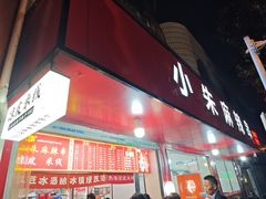 -小朱麻辣串(益民街店)