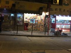 门面-利强记北角鸡蛋仔(弥敦道店 )