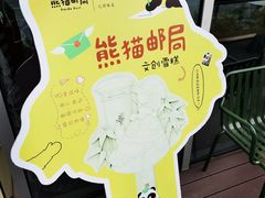 -熊猫邮局(少城店)