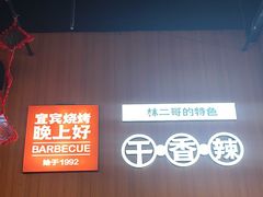 -林二哥宜烤官·宜宾小烧烤