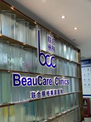 点击看大图 -重庆联合丽格第五医疗美容医院