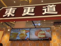 门面-東更道点心行(崂山丽达店)