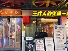 -萍姐火锅·公路夜市(南京新街口店)