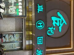 -合记烩面(人民路店)