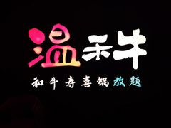 -温禾牛·和牛寿喜烧自助火锅(恒基名人店)