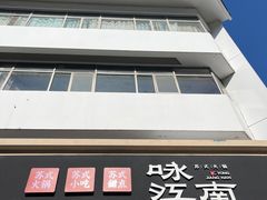 -咏江南·苏式火锅·苏州评弹(观前街店)