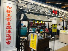 -松發肉骨茶(先得坊店)