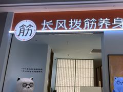 -长风拨筋养身(天街店)