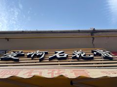 门面-爱啊石花膏