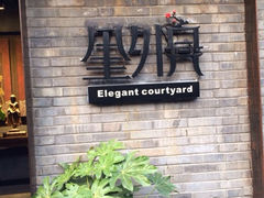 iphone_upload_pic-里外院(宽窄巷子景区店)