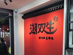 -潮双生·双生肠粉(牌坊街总店)