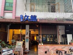 门面-久馆NineHouse
