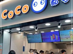 门面-CoCo都可(惠福店)