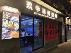 -玖芈·九米羊肉炉(水围村店)