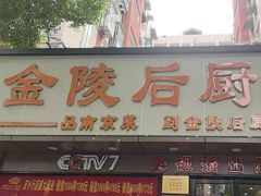 -金陵后厨·南京菜(新街口秣陵路店)