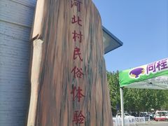 -河北村民俗体验园