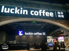 门面-瑞幸咖啡(凤凰海负一楼美食街店)