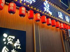 -鸟泉居酒屋·烧鸟·酒馆(百子湾店)