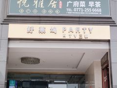 -悦雅居·老广州老味道(长湖店)