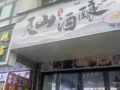 -灵山酒酿健忠(黄山汤口寨西非遗店)