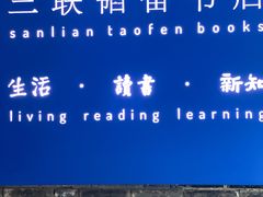 -三联韬奋书店(宽窄巷子店)