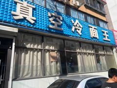 -真空冷面王(武功街店)