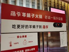 -浩爷羊蝎子火锅(望京店)