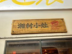 -湘村小灶·地道长沙菜·本地人优选(万家丽路店)