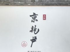 -京兆尹(雍和宫店)