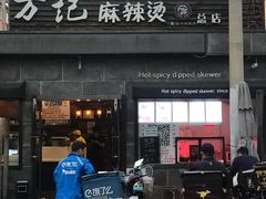 门面-万记麻辣烫国展总店