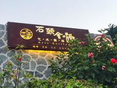 门面-石头会唱歌融来+北港岚台两岸交流中心