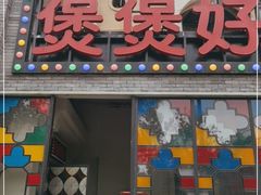 门面-煲煲好(朝阳门店)