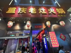 -重庆老灶火锅(红岭店)
