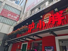 门面-沪小胖·小龙虾·蓝龙王(八佰伴店)