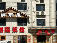 -胖东瓜·浏阳菜馆(火车站店)