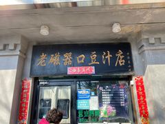门面-老磁器口豆汁店(天坛店)