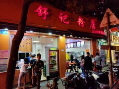 门面-舒记粉店(七星路店)