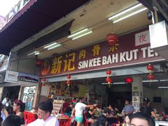 -新记肉骨茶