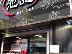 门面-池记(尖沙咀店)