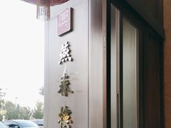 -燕春楼(海河华鼎店)